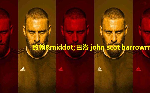 约翰·巴洛 john scot barrowman